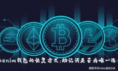 Tokenim钱包的恢复方式：助记词是否为唯一选项？
