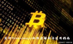 高仿Tokenimapp的深度解析与使用指南