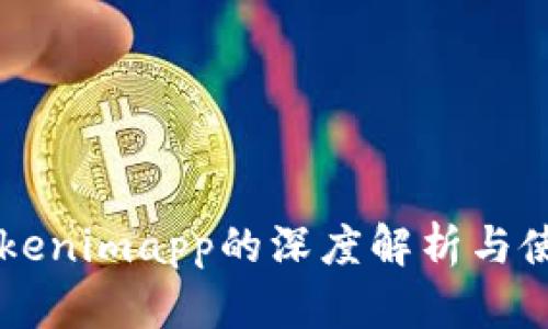 高仿Tokenimapp的深度解析与使用指南