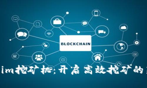 优质
Tokenim挖矿机：开启高效挖矿的新纪元