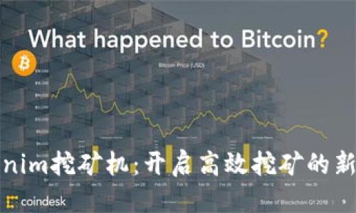优质
Tokenim挖矿机：开启高效挖矿的新纪元