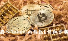 如何将OMG存入Tokenim钱包？详细步骤与注意事项