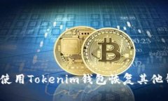 如何使用Tokenim钱包恢复其他钱包?