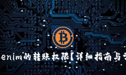 如何修改Tokenim的转账权限？详细指南与常见问题解答