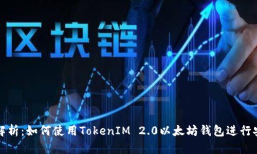: 全面解析：如何使用TokenIM 2.0以太坊钱包进行安全交易
