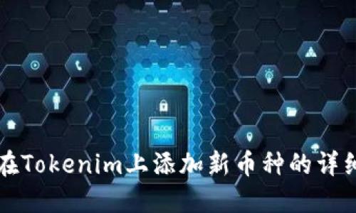 如何在Tokenim上添加新币种的详细指南