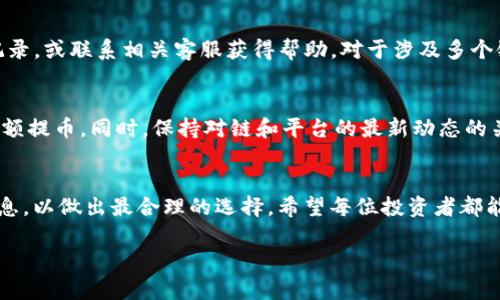   火币提币到Tokenim选择哪个链最优解？ / 

 guanjianci 火币, 提币, Tokenim, 链选择 /guanjianci 

引言
在数字资产交易迅速发展的今天，火币（Huobi）作为全球知名的加密货币交易平台，为用户提供多种提币选项。而Tokenim作为一个较新的平台，吸引了不少用户的关注。然而，在将资产从火币提币至Tokenim的过程中，用户最常面对的问题是“选择哪个链更合适”？不同的链有着不同的特点和优势，选择错误可能会导致资产的损失或者不必要的手续费。在本文中，我们将深入探讨这一问题，并为用户提供一个科学、理性的选择建议。

一、提币概述
提币是指用户将其数字资产从交易平台提取到自己的钱包或其他交易平台的操作。在火币上进行提币通常需要选择提币链。不同的链会影响提币速度、手续费和安全性。例如，ERC20链上的转账通常比较慢且手续费较高，而以太坊网络繁忙时，用户可能需要支付更高的Gas费。因此，了解提币的基本概念是选择合适链的第一步。

二、火币提币的主要链选择
在火币提币至Tokenim时，用户可选择的链一般包括以太坊（Ethereum）、波场（Tron）、Binance Smart Chain（BSC）等。这些链各自有不同的特点：
ul
    listrong以太坊链：/strong适用于主流代币，安全性高，但手续费偏贵，速度时常受网络拥堵的影响。/li
    listrong波场链：/strong手续费低，速度快，适合小额频繁交易。/li
    listrongBinance Smart Chain：/strong拥有较低的手续费和相对较好的速度，逐渐受到用户青睐。/li
/ul

三、选择链的影响因素
在选择提币链时，用户应考虑几个关键因素：
ul
    listrong手续费：/strong不同链的转账费用有显著差异，这直接影响到用户的收益。/li
    listrong转账速度：/strong对于需要快速交易的用户来说，转账速度是一个重要考虑点。/li
    listrong安全性：/strong选择安全性高的链至关重要，能够有效避免资产损失。/li
    listrong兼容性：/strong确保Tokenim支持所选择的链，避免不必要的问题。/li
/ul

四、用户疑问解答
以下是与火币提币到Tokenim相关的几个常见问题，以及详细解答：

1. 火币提币到Tokenim的手续费是多少？
在火币提币时，手续费因所选择的链而异。以太坊链的手续费相对更高，特别是在网络繁忙时，用户可能需要为Gas费支付较高费用。而波场链通常手续费较低，对于小额提币更加划算。用户可以根据自身情况选择合适的链，但需要时刻关注交易的手续费变化，从而做出明智判断。

2. 如何选择提币链最省钱？
选择提币链时，首先需要了解不同链的手续费情况。一般来说，选择波场（Tron）链往往能够节省费用。此外，用户也可在低波段（如非高峰时段）进行提币操作，尽量避免在网络拥堵时交易，以降低Gas费支出。建议用户在进行提币前充分了解链的当前状态，以确保做出最经济的选择。

3. 转账速度如何影响我的交易？
转账速度对交易的重要性不言而喻。对于快速交易或套利操作的用户，选择速度快的链无疑是个好选择。以太坊链在网络繁忙时，转账速度可能会大幅降低，给用户带来不必要的交易延迟，而波场链或Binance Smart Chain相对速度较快，能够满足一定的需求。因此，用户应根据自身的紧迫性和交易策略来选择合适的链。

4. 不同链的安全性如何？
链的安全性主要取决于其网络的去中心化程度和价值。以太坊作为一个成熟的生态，有更多安全审计和开发者支持，其安全性相对较高。而新兴的链（如某些定制化链）可能存在安全隐患。因此，在选择链时，用户要重视链的历史记录和社区反馈，尽量选择有良好口碑和安全保障的链，以确保资产安全。

5. 提币后资产会如何显示在Tokenim上？
提币后，用户需要在Tokenim上确保其钱包正确配置，以接受不同链上的数字资产。在提币完成后，用户可通过Tokenim界面查看账户余额。如果提币未成功或未显示，用户可根据交易哈希查询记录，或联系相关客服获得帮助。对于涉及多个链的提币，用户也应注意选择合适的钱包地址，以避免资产损失。

6. 提币过程中如何避免常见错误？
提币过程中，用户常常会因操作不当而造成损失。为了避免这一情况，用户应时刻核对提币地址，确认选择的链是否与目标平台匹配。此外，用户可以选择进行小额测试转账，确认无误后再进行大额提币。同时，保持对链和平台的最新动态的关注，也能有效规避可能出现的问题。

结论
通过本文对火币提币到Tokenim选择链的详细探讨，相信用户在选择链时能更具决策能力。选链要综合考虑手续费、转账速度、安全性等多个因素。因此，建议用户在进行提币前，充分了解相关信息，以做出最合理的选择。希望每位投资者都能安全便捷地管理自己的数字资产。

总结而言，选择提币链看似简单，但实际上需要用户在多种因素之间找到平衡。希望本文能为用户提供切实的帮助与指导。