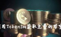 如何利用Tokenim获取免费的带宽服务？