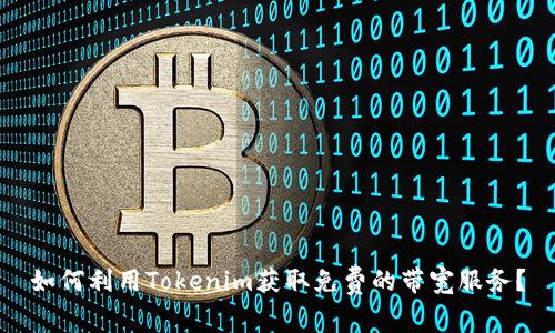 如何利用Tokenim获取免费的带宽服务？