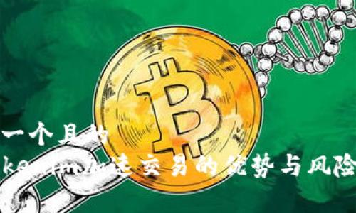 思考一个且的  
  Tokenim加速交易的优势与风险分析