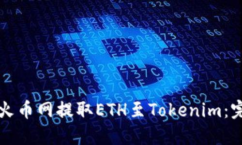 如何从火币网提取ETH至Tokenim：完整指南