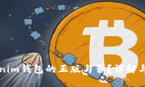 如何辨别Tokenim钱包的正版与否？详解与安全使用指南