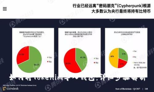 如何将Tokenim导入钱包：详细步骤解析