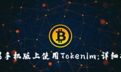 如何在苹果手机版上使用Tokenim：详细指南与技巧