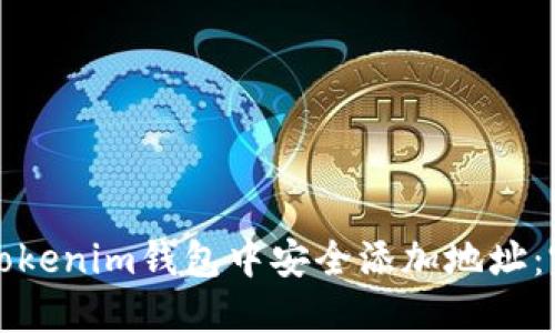 如何在Tokenim钱包中安全添加地址：完整指南