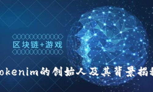 Tokenim的创始人及其背景揭秘