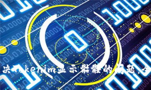 如何解决Tokenim显示骷髅的问题：全面指南