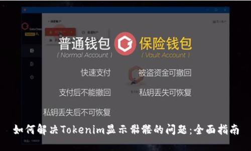 如何解决Tokenim显示骷髅的问题：全面指南