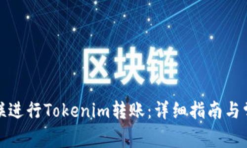 如何使用银联进行Tokenim转账：详细指南与常见问题解答