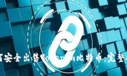 如何安全出售Tokenim比特币：完整指南