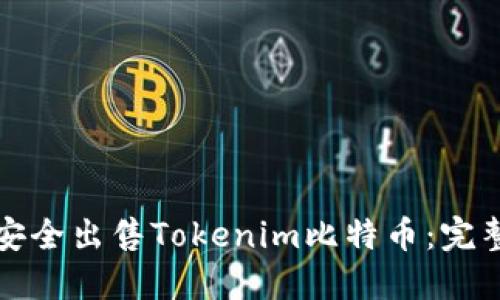 如何安全出售Tokenim比特币：完整指南