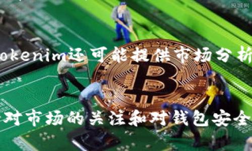 biao ti如何将OF币提取到Tokenim钱包？全面指南/biao ti  
OF币, Tokenim钱包, 数字货币提币, 加密货币交易/guanjianci  

引言  
在数字货币蓬勃发展的今天，越来越多的用户选择将他们的加密资产转移到安全的钱包中，以确保资金的安全性。OF币是一种越来越受欢迎的加密资产，而Tokenim钱包则以其用户友好的界面和强大的安全性备受欢迎。那么，如何将OF币提取到Tokenim钱包呢？本文将为您提供一步一步的全面指南，帮助您轻松完成这一过程。  

OF币和Tokenim钱包简介  
OF币是一种基于区块链技术的数字货币，提供快速的交易速度和较低的手续费，因此深受投资者和用户的喜爱。OF币通常用于在线支付、投资和交易等，而Tokenim钱包作为一款强大的数字货币钱包，允许用户安全存储、发送和接收加密资产。Tokenim钱包的特点包括多种货币支持、安全性高和良好的用户体验，这使其成为众多加密投资者的选择。  

为什么选择将OF币提到Tokenim钱包？  
将OF币提取到Tokenim钱包有多种优势。首先，Tokenim钱包具有强大的安全性，用户的私钥将始终保存在本地，不会存储在网络上，从而降低了遭受黑客攻击的风险。其次，Tokenim钱包提供对多种加密货币的支持，因此用户可以将其资产集中在一个平台上管理。此外，Tokenim钱包的用户界面友好，易于使用，即便是对新用户来说也不会感到困惑。  

如何将OF币提取到Tokenim钱包  
将OF币提取到Tokenim钱包的过程大致分为几个步骤：  
1. **下载并安装Tokenim钱包**：如果您还没有Tokenim钱包，您可以前往Tokenim官网下载安装程序，按照提示完成安装。创建钱包时，请务必安全保存您的助记词和私钥。  
2. **获取Tokenim钱包地址**：打开Tokenim钱包，找到接收功能，生成您的OF币接收地址。这是您将OF币转移到Tokenim钱包时所需的地址。  
3. **登录到OF币交易所**：使用您的账户信息登录您存放OF币的交易所（例如，币安、火币等），确保该平台支持提取OF币。  
4. **发起提币请求**：在交易所的提币页面中，输入您刚才获取的Tokenim钱包地址，确保不会出错。此外，您还需要输入提取的数量，并按照交易所的要求完成相关的安全验证。  
5. **确认提币**：大多数交易所会在您提交提币请求后发送一封确认邮件或短信，您需要按照提示确认提币。  
6. **等待提币完成**：提币处理时间可能因交易所而异，通常在几分钟到几小时之间。您可以在Tokenim钱包中查看OF币到账情况。  

安全提示  
在进行数字货币的提币操作时，请务必注意安全。确保您使用的交易所是知名和受信任的，另外，始终保持您的Tokenim钱包的安全，包括定期备份您的助记词和私钥，并启用双重验证等安全措施。  

相关问题解答  
ol  
li如何选择合适的交易所提取OF币？/li  
li提取OF币到Tokenim钱包需要支付手续费吗？/li  
li提币后OH币未到账怎么办？/li  
li如何确保Tokenim钱包的安全性？/li  
liOF币与其他加密货币有什么特点？/li  
li如何使用Tokenim钱包进行资产管理？/li  
/ol  

如何选择合适的交易所提取OF币？  
选择合适的交易所进行OF币的提取是一个至关重要的步骤。首先，您需要确认该交易所是否支持OF币的提现功能。并不是所有交易所都与所有数字货币进行交易，因此选择时需要仔细查看。其次，交易所的声誉和安全性也是必须考虑的因素，您可以查阅用户的评论和反馈来判断其可靠性。此外，交易所的费用结构也很重要，因为不同平台可能会收取不同的提现费用，比较之后选择一

个费用合理的交易所将有助于您减少成本。最后，交易所的用户界面和客户服务质量也需要考虑，选择一个易于使用且能在遇到问题时提供支持的平台，会使您的提币过程更加顺利。  

提取OF币到Tokenim钱包需要支付手续费吗？  
提取OF币到Tokenim钱包时，通常会涉及到手续费。手续费的具体金额依赖于多个因素，包括交易所的政策、提币的金额以及网络的拥堵情况。大多数交易所会在您发起提币时，显示您需要支付的费用。请注意，在提币时，手续费通常不会被退还，因此在执行此操作之前，请确保了解费用详情。此外，一些交易所可能还会存在最低提现额度，您需要确认在提币时您的账户余额是否满足这一要求。了解这些信息能够帮助您更好的管理资金，提高交易的性价比。  

提币后OH币未到账怎么办？  
如果您在提取OF币后发现其未到账，首先要做的是保持冷静。此时可以按照以下步骤进行排查。首先，确认您所输入的Tokenim钱包地址是否正确。一个错误的地址可能导致您的资产永久丢失。其次，检查您的交易所账户中的提币记录，确认提币状态是否为“已完成”。在很多情况下，提币可能需要一定的时间来完成，尤其是在网络繁忙时。如果提币记录显示已经完成，则可以查看Tokenim钱包的接收页面，确认是否有到账的记录。如果仍然没有到账，可以联系交易所的客服进行查询，通常专业的交易所会提供良好的客户服务帮助您处理问题。  

如何确保Tokenim钱包的安全性？  
确保Tokenim钱包的安全性是每位用户都应该关注的问题。首先，您需要确保下载官方版本的Tokenim钱包，避免使用来路不明的应用程序。其次，在创建钱包时，请妥善保管好您获得的助记词和私钥，这是您恢复资产的唯一方式。建议将这些信息记录在纸质上并保存在安全的地方。此外，建议定期更新您的钱包，并启用双重验证等安全措施，以加强账户的防护。当您不打算频繁交易时，可以将大部分资产转移到冷钱包中保存，以减少被黑客攻击的风险。在使用Tokenim钱包的过程中，保持警惕和安全意识，您将能更好的保护您的资产。  

OF币与其他加密货币有什么特点？  
OF币相较于其他加密货币有多种独特特点。首先，它通常具有较低的交易手续费和较快的交易确认时间，这使得其在在线支付和日常交易中更具优势。其次，OF币的设计可能会强调隐私和安全性，通过去中心化的技术保护用户信息。此外，OF币的供应量可能是有限的，带来一定的稀缺性，这在某种程度上可能使其保值。与主流货币如比特币、以太坊相比，OF币的用户群体和应用场景可能还在发展，因此其市场动态和风险也与众不同。了解这些特点可以帮助投资者更好地进行选择和决策。  

如何使用Tokenim钱包进行资产管理？  
Tokenim钱包不仅仅是存储数字资产的工具，它还为用户提供了有效的资产管理方案。通过Tokenim钱包，您可以轻松查看自己持有的资产种类及其实时价值，做出明智的交易决策。此外，您可以在钱包中快速发送和接收数字货币，并能够轻松跟踪交易记录。Tokenim还可能提供市场分析工具与图表，帮助用户及时把握市场动向。通过设置相应的提醒功能，您可以随时掌握资产表现，及时进行调整以规避风险。在投资组合多样化的情况下，Tokenim钱包还能支持多种加密货币的存储与管理，使得用户的整体资金运用更为高效。  

结论  
将OF币提取到Tokenim钱包的过程并不复杂，但需要用户在操作中保持细心和耐心。从选择合适的交易所、了解手续费、到问题处理和安全保障，每一步都至关重要。希望本指南能帮助您顺利完成提币操作，并保护好您的数字资产。无论您是新手还是老手，保持对市场的关注和对钱包安全的重视，都是成功投资的关键。  