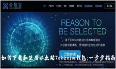 如何下载和使用以太坊Tokenim钱包：一步步指南