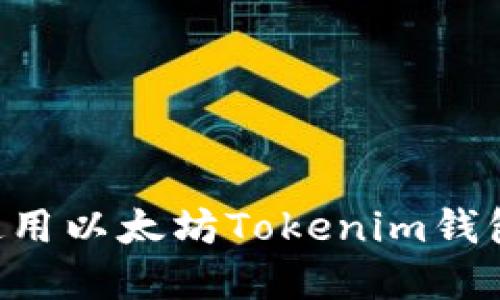 如何下载和使用以太坊Tokenim钱包：一步步指南