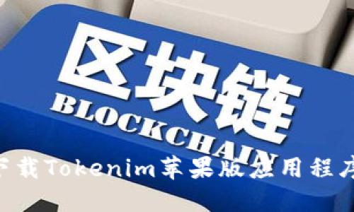如何在iPhone上下载Tokenim苹果版应用程序：步骤与细节指南