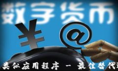 探索 Tokenim 类似应用程序 - 最佳替代选择与功能