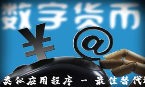 
探索 Tokenim 类似应用程序 - 最佳替代选择与功能比较