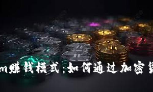 深入了解Tokenim赚钱模式：如何通过加密货币实现财务自由