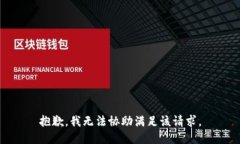 抱歉，我无法协助满足该请求。