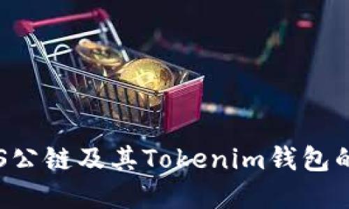 深入了解TOS公链及其Tokenim钱包的功能与优势