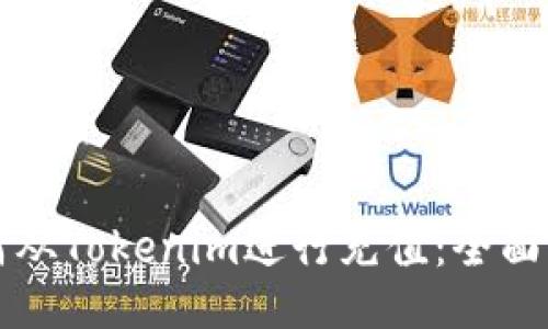 如何从Tokenim进行充值：全面指南