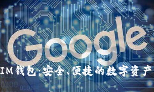 虚拟币TokenIM钱包：安全、便捷的数字资产管理解决方案