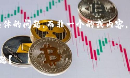 抱歉，您提到的“tokenim反馈网页打不开”是一个具体的问题，而非一个的或内容。不过，我可以为您提供一个思路，帮助您创建的内容。

### 与关键词 
biasuoti如何解决Tokenim反馈网站无法访问的问题？