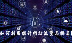 如何利用提升网站流量与排名？