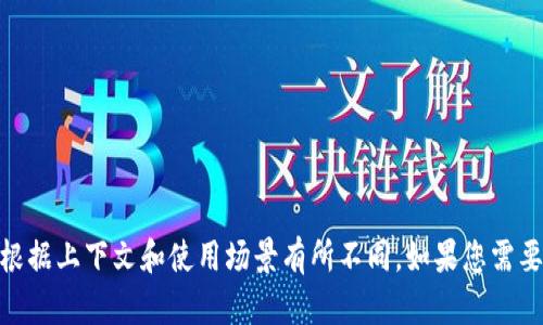 Tokenim 在中文中可以译为“代币管理”或“代币协议”。具体翻译可能会根据上下文和使用场景有所不同。如果您需要更多关于 Tokenim 的信息或具体的使用领域，请提供更多的背景信息。