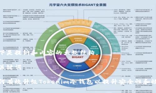 以下是提纲和内容的大致结构。

和关键词

如何有效升级Tokenim冷钱包以提升安全性和效率