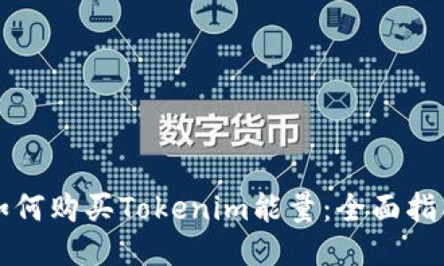 如何购买Tokenim能量：全面指南