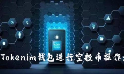 如何利用Tokenim钱包进行空投币操作：全面指南