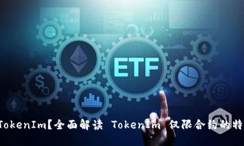 什么是 TokenIm？全面解读 TokenIm 仅限合约的特性与应用