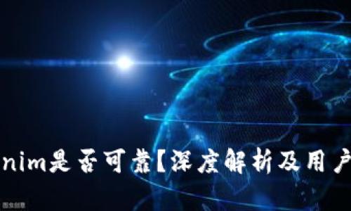 Tokenim是否可靠？深度解析及用户指南