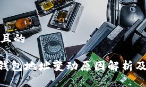 思考一个且的

Tokenim钱包地址变动原因解析及解决方案