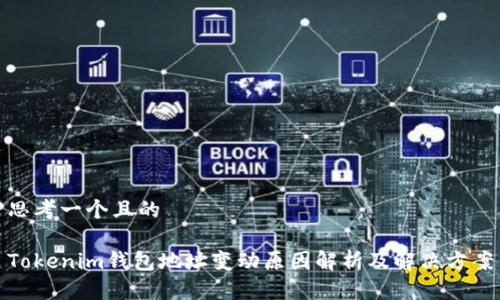 思考一个且的

Tokenim钱包地址变动原因解析及解决方案