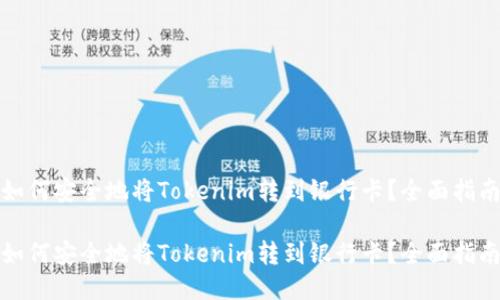 如何安全地将Tokenim转到银行卡？全面指南

如何安全地将Tokenim转到银行卡？全面指南