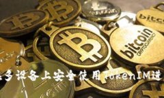 如何在多设备上安全使用TokenIM进行登录