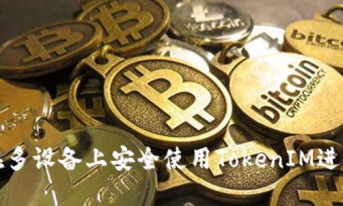 如何在多设备上安全使用TokenIM进行登录
