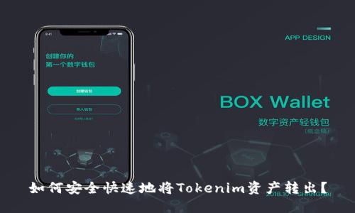 如何安全快速地将Tokenim资产转出？